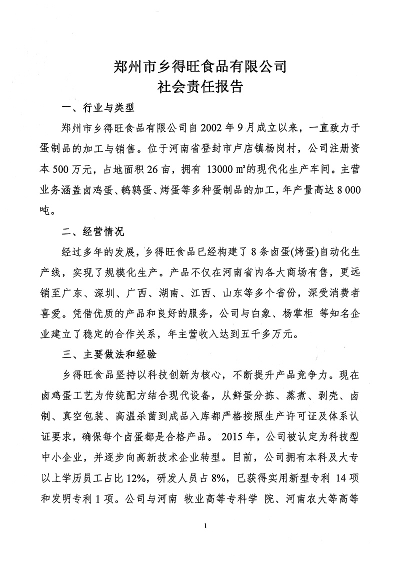 掃描件_社會責(zé)任報(bào)告(1)