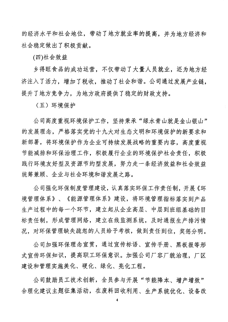 掃描件_社會責(zé)任報(bào)告(4)