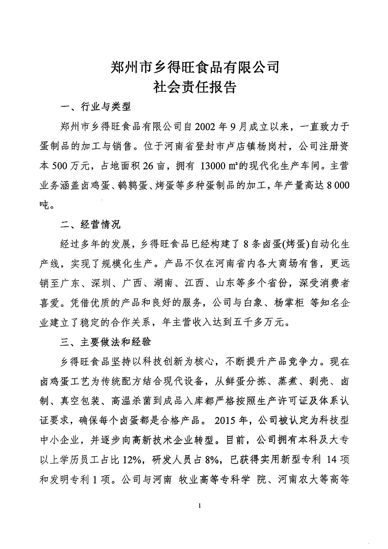 掃描件_社會(huì)責(zé)任報(bào)告(1)