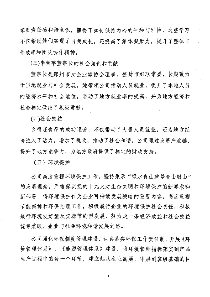 掃描件_社會(huì)責(zé)任報(bào)告(4)