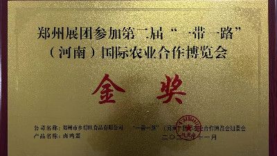 金獎(jiǎng)！恭喜鄉(xiāng)得旺榮獲一帶一路農(nóng)博會(huì)金獎(jiǎng)！
